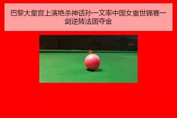 巴黎大皇宫上演绝杀神话孙一文率中国女重世锦赛一剑逆转法国夺金