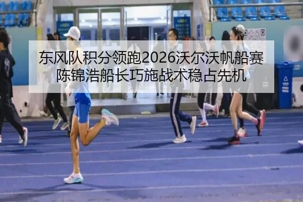 dong-feng-dui-ji-fen-ling-pao-wo-er-wo-fan-chuan-sai-chen-jin-hao-chuan-zhang-qiao-shi-zhan-shu-wen-zhan-xian-ji-2-688.jpg