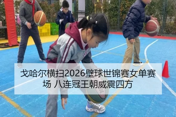 戈哈尔横扫2026壁球世锦赛女单赛场 八连冠王朝威震四方
