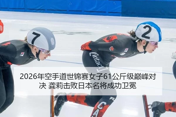 nian-kong-shou-dao-shi-jin-sai-nv-zi-gong-jin-ji-dian-feng-dui-jue-gong-li-ji-bai-ri-ben-ming-jiang-cheng-gong-wei-mian-2-552.jpg