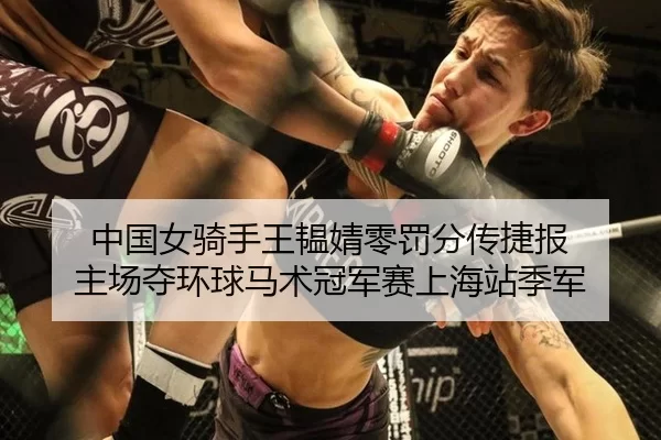 zhong-guo-nv-qi-shou-wang-yun-jing-ling-fa-fen-chuan-jie-bao-zhu-chang-duo-huan-qiu-ma-shu-guan-jun-sai-shang-hai-zhan-2-541.jpg